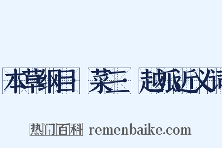 本草纲目·菜三·越瓜近义词是什么意思的图片